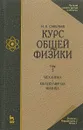 Курс общей физики. В 3 томах. Том 1. Механика. Молекулярная физика. Учебник - Савельев И.В.