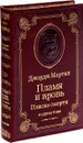 Пламя и кровь. Пляска смерти (подарочное издание) - Джордж Рэймонд Ричард Мартин