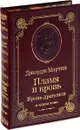 Пламя и кровь. Кровь драконов (подарочное издание) - Джордж Рэймонд Ричард Мартин