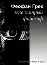 Феофан Грек - зело хитрый философ. Триография - Ж. Николаева, А. Рыбас, В. Савчук