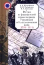 Россия во французской прессе периода Революции и Наполеоновских войн (1789–1814) - А. А.Митрофанов, Н. В.Промыслов, Е. А.Прусская