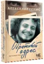 Обратный адрес. Автопортрет - Генис Александр Александрович