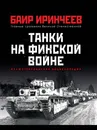 Танки на финской войне - Баир Иринчеев