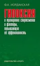 Гипоксия в тренировке спортсменов и факторы, повышающие её эффективность - Ф. А. Иорданская