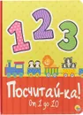 Посчитай-ка. От 1 до 10 - Иванова А.