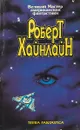 Роберт Хайнлайн. Собрание сочинений. Том 2. Революция в 2100 году. Дети Мафусаила. Пасынки Вселенной - Роберт Хайнлайн
