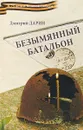 Безымянный батальон - Дмитрий Дарин