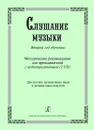 Владимирова О., Чупова А., Комякова Ж. Слушание музыки. Второй год обучения. Комплект педагога: Методические рекомендации для преподавателей, аудиоприложение на двух CD. Для детских музыкальных школ и детских школ искусств - Владимирова О., Чупова А., Комякова Ж.