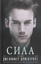 Сила - Арментроут Дженнифер