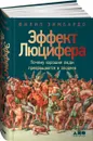 Эффект Люцифера. Почему хорошие люди превращаются в злодеев - Филип Зимбардо