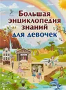 Большая энциклопедия знаний для девочек - Ликсо Вячеслав Владимирович; Спектор Анна Артуровна; Тараканова Марина Владимировна