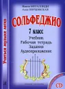 Сольфеджио. 7 класс. Учиться музыке легко. Комплект ученика (Учебник. Рабочая тетрадь. Задания. Аудиоприложение) - Жанна Металлиди, Алла Перцовская