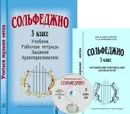 Сольфеджио. 3 класс. Учиться музыке легко. Комплект педагога  (Учебник. Методические рекомендации. Рабочая тетрадь. Задания. Аудиоприложение) - Жанна Металлиди, Алла Перцовская