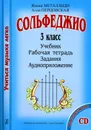 Сольфеджио. 3 класс. Учиться музыке легко. Комплект ученика (Учебник. Рабочая тетрадь. Задания. Аудиоприложение) - Жанна Металлиди, Алла Перцовская