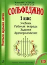 Сольфеджио. 2 класс. Учиться музыке легко. Комплект ученика (Учебник. Рабочая тетрадь. Задания. Аудиоприложение) - Жанна Металлиди, Алла Перцовская