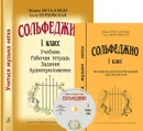 Сольфеджио. 1 класс. Учиться музыке легко. Комплект педагога (Учебник. Методические рекомендации. Рабочая тетрадь. Задания. Аудиоприложение) - Жанна Металлиди, Алла Перцовская