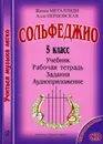 Сольфеджио. 5 класс. Учиться музыке легко. Комплект ученика (Учебник. Рабочая тетрадь. Задания. Аудиоприложение) - Жанна Металлиди, Алла Перцовская