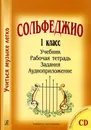 Сольфеджио. 1 класс. Учиться музыке легко. Комплект ученика (Учебник. Рабочая тетрадь. Задания. Аудиоприложение) - Жанна Металлиди, Алла Перцовская