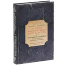 Лучшие историки. Сергей Соловьев, Василий Ключевский. От истоков до монгольского нашествия - Соловьев Сергей Михайлович