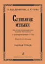 Владимирова О., Чупова А., Комякова Ж. Слушание музыки. Второй год обучения. Комплект ученика: рабочая тетрадь + 2 CD. Для ДМШ и ДШИ - О. Владимирова, А. Чупова