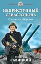 Неприступный Севастополь. Стержень обороны - Савицкий Георгий Валериевич