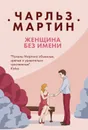 Женщина без имени - Мартин Чарльз