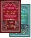Возвращение домой. В 2-х томах (комплект из 2 книг) - Розамунда Пилчер