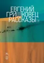 Евгений Гришковец. Рассказы - Евгений Гришковец