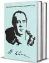 Крылов И.А. Избранное. В 2 томах - Крылов И.А.