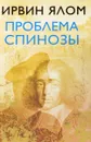 Проблема Спинозы - Ялом Ирвин Д.
