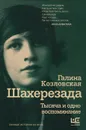 Шахерезада. Тысяча и одно воспоминание - Козловская Галина Лонгиновна