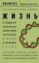 Жизнь. На переднем крае эволюционной биологии, генетики, антропологии и науки об окружающей среде - Брокман Джон