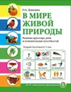 В МИРЕ ЖИВОЙ ПРИРОДЫ. Окружающий мир.  Развитие кругозора, речи и познавательных способностей. Тетрадь для детей 6-7 лет - Давыдова О.А.