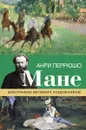 Мане - Перрюшо Анри
