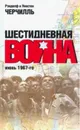 Шестидневная война. Июнь 1967 - Черчилль Р. и У.