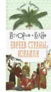 История и кухня евреев Страны Израиля - Роман Гершзон