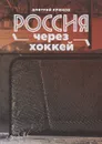 Россия через хоккей - Дмитрий Крюков