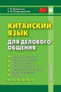 Китайский язык для делового общения (+CD) - Александр Кондрашевский,Галина Дашевская