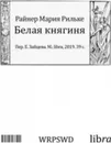 Белая княгиня - Райнер Мария Рильке