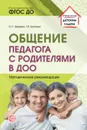 Общение педагога с родителями в ДОО. Методические рекомендации - Татьяна Кротова,Ольга Зверева