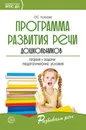 Программа развития речи дошкольников - О. С. Ушакова
