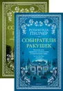 Собиратели ракушек в 2 т. (комплект) - Пилчер Розамунда