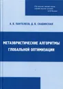 Метаэвристические алгоритмы глобальной оптимизации - Пантелеев Андрей Владимирович