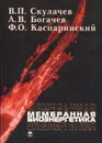 Мембранная биоэнергетика - Скулачев Владимир Петрович