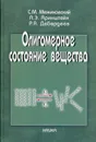 Олигомерное состояние вещества - Межиковский Семен Маркович