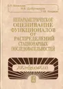 Непараметрическое оценивание функционалов от распределений стационарных последовательностей - Васильев Вячеслав Артурович