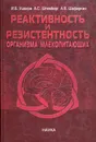 Реактивность и резистентность организма млекопитающих - Ушаков Игорь Борисович