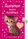 Дневник моего котёнка - Холли Вебб