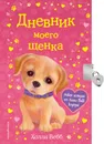 Дневник моего щенка - Холли Вебб