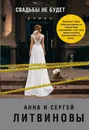 Свадьбы не будет - Литвинов Сергей Витальевич